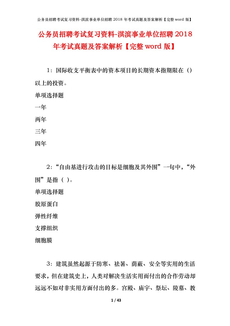 公务员招聘考试复习资料-淇滨事业单位招聘2018年考试真题及答案解析完整word版