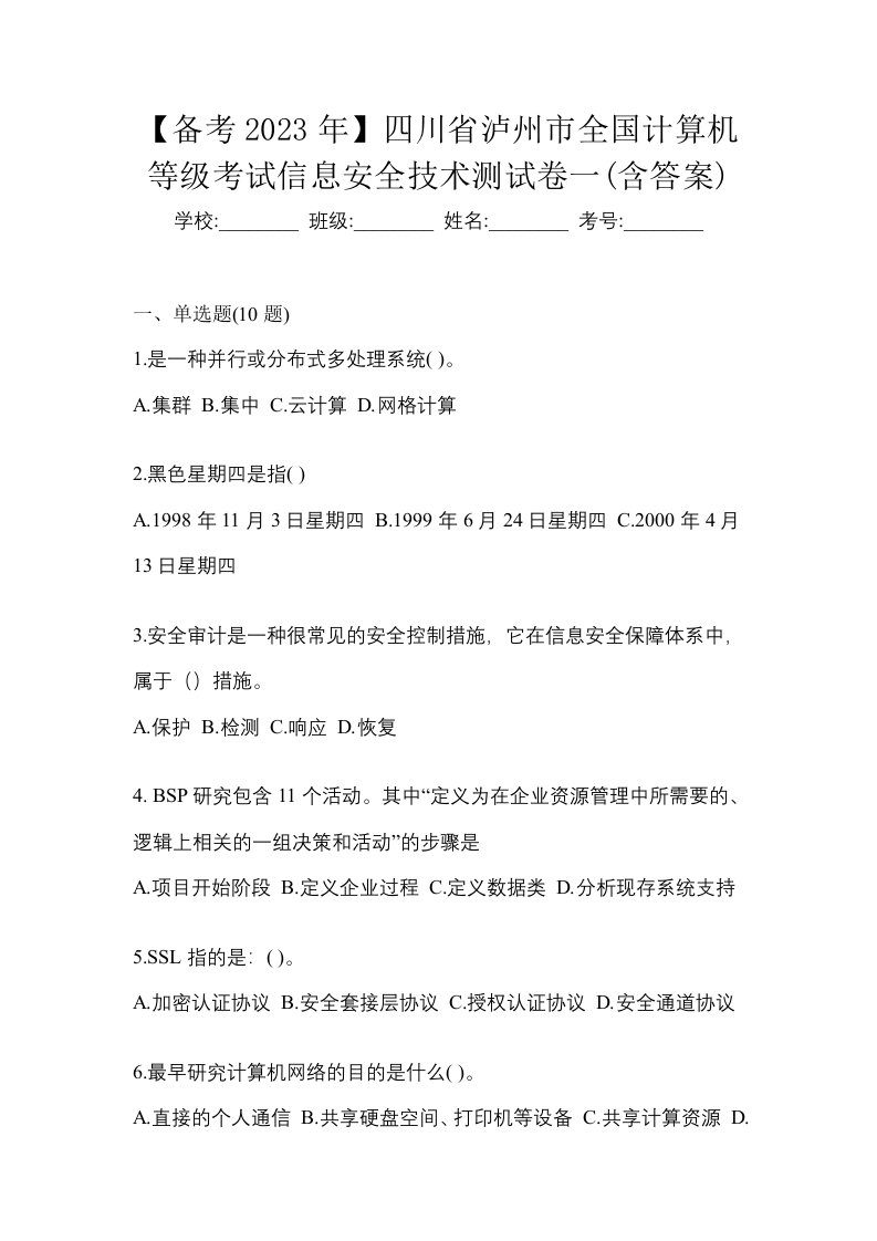 备考2023年四川省泸州市全国计算机等级考试信息安全技术测试卷一含答案