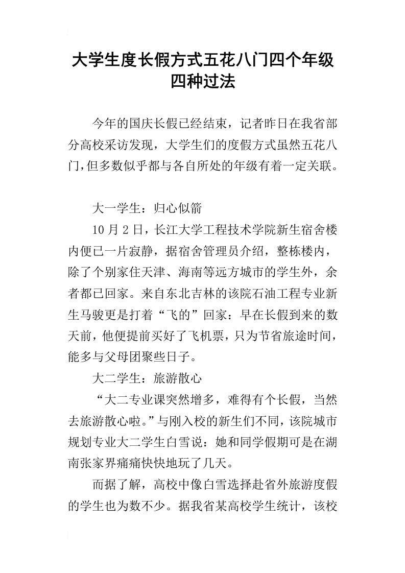 大学生度长假方式五花八门四个年级四种过法