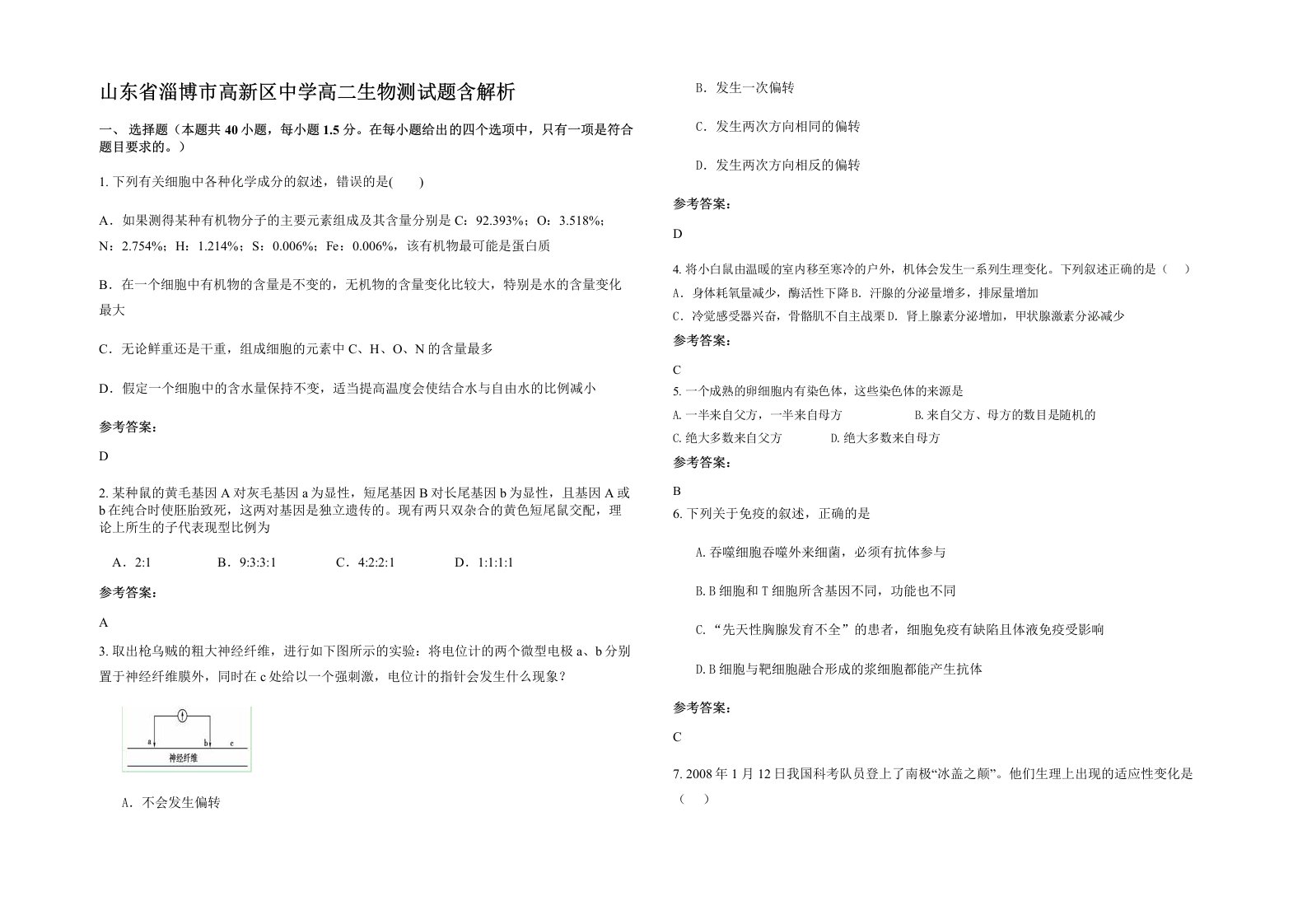 山东省淄博市高新区中学高二生物测试题含解析