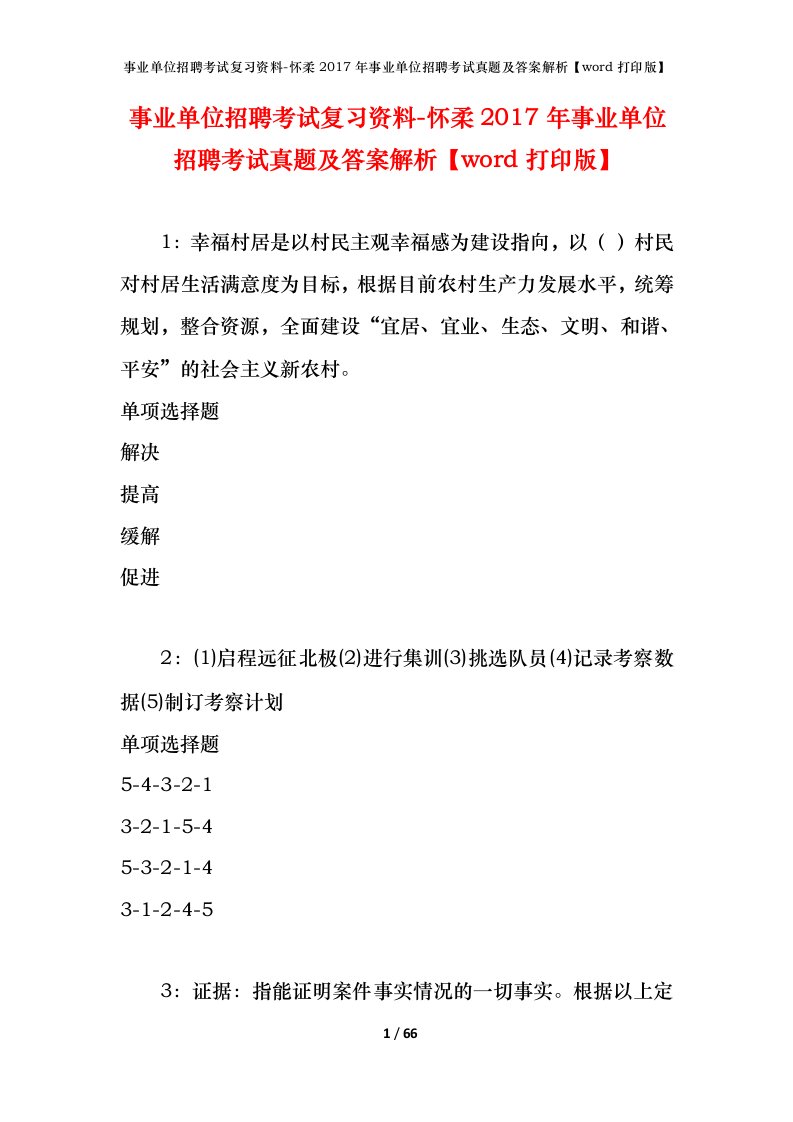 事业单位招聘考试复习资料-怀柔2017年事业单位招聘考试真题及答案解析word打印版