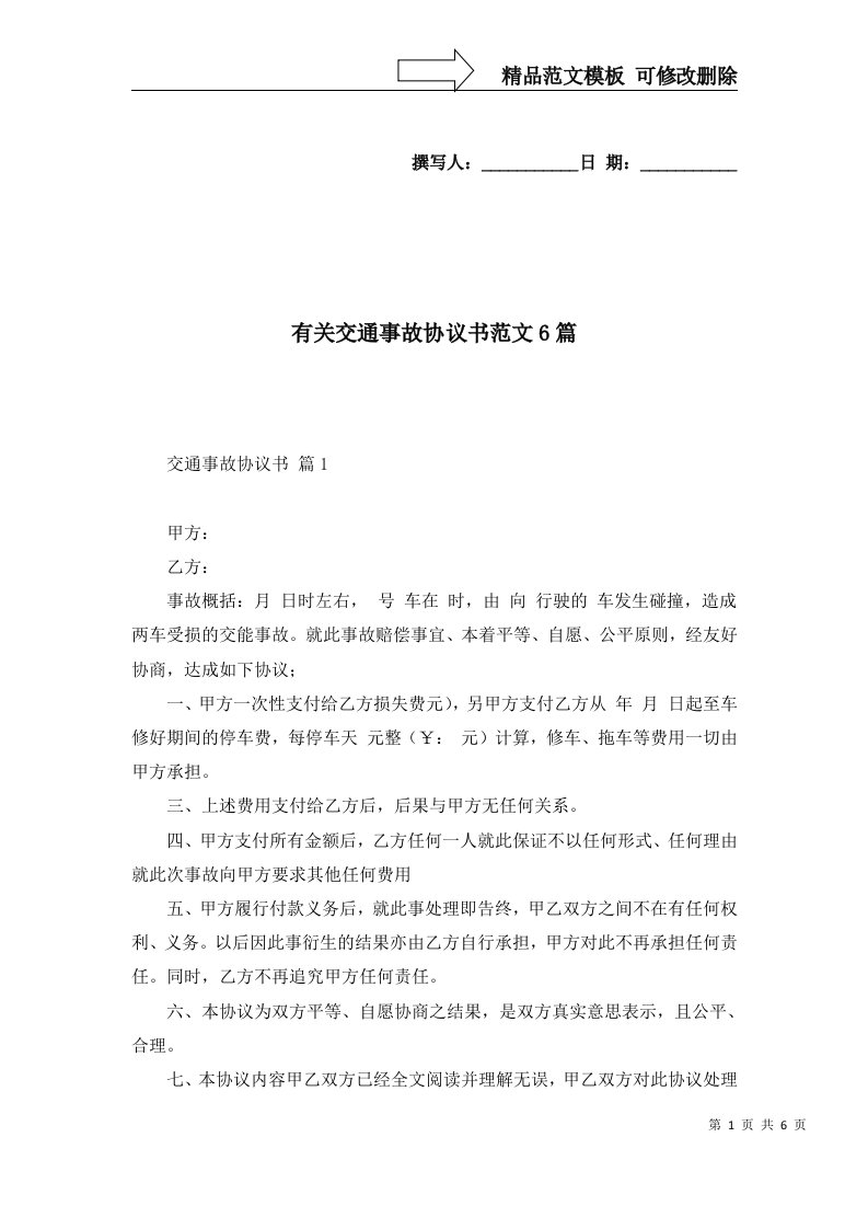 有关交通事故协议书范文6篇