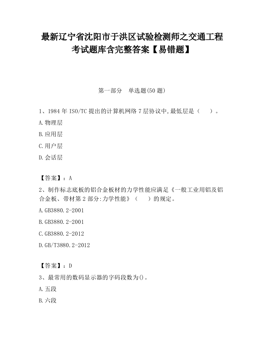 最新辽宁省沈阳市于洪区试验检测师之交通工程考试题库含完整答案【易错题】