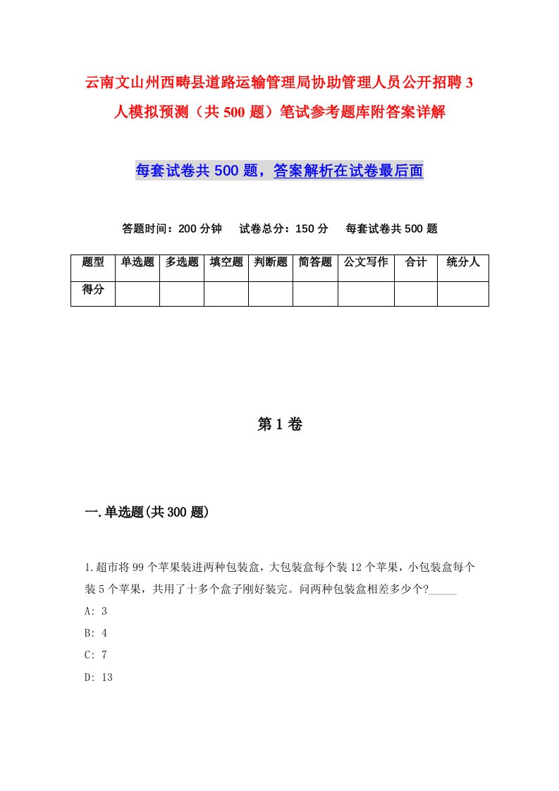 云南文山州西畴县道路运输管理局协助管理人员公开招聘3人模拟预测共500题笔试参考题库附答案详解