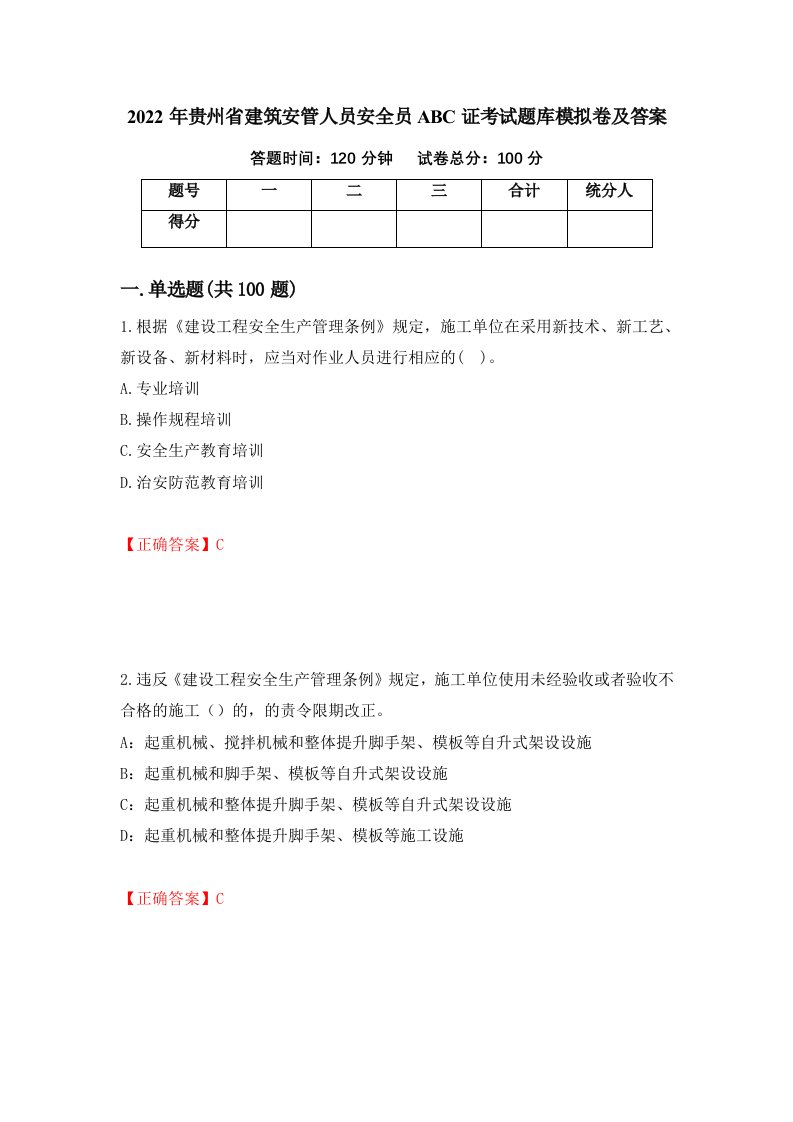 2022年贵州省建筑安管人员安全员ABC证考试题库模拟卷及答案96