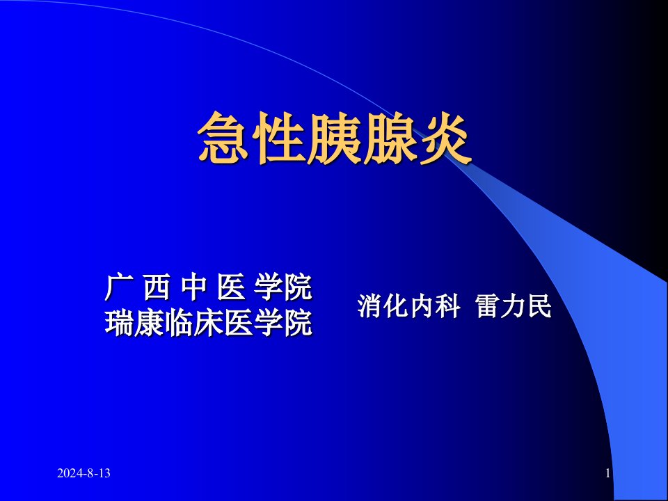 中西医结合急性胰腺炎研究生ppt课件