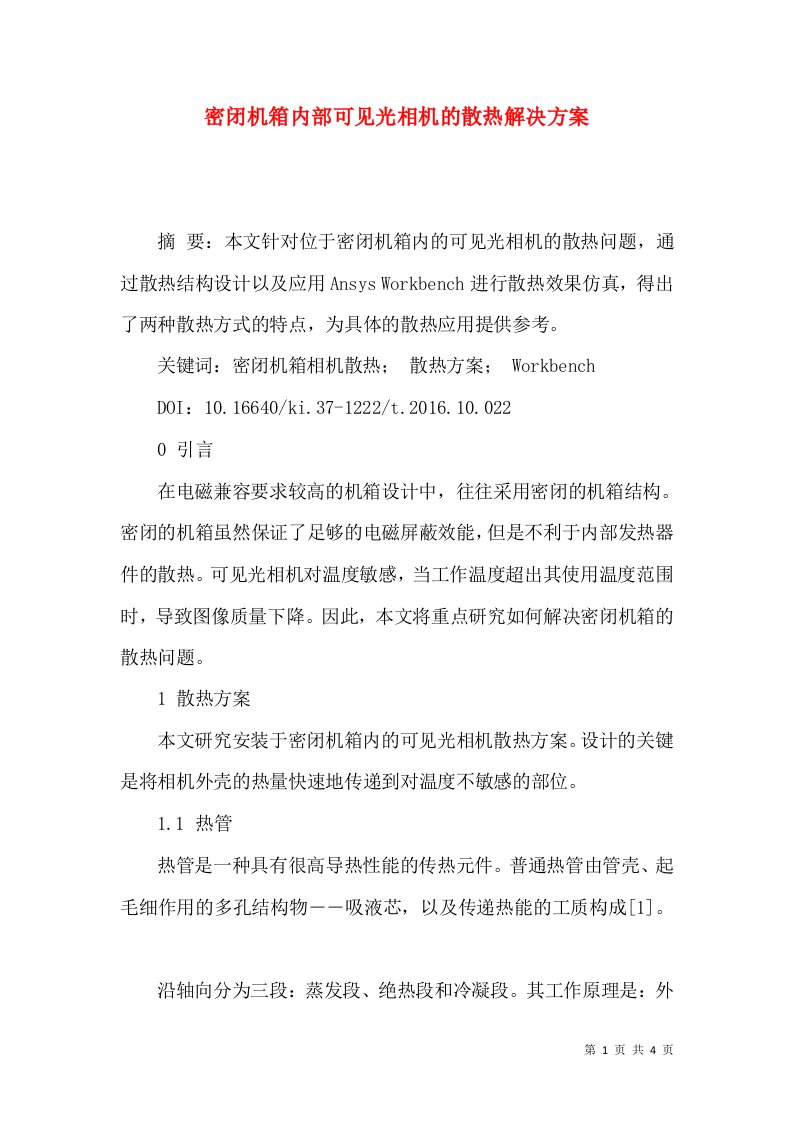 密闭机箱内部可见光相机的散热解决方案