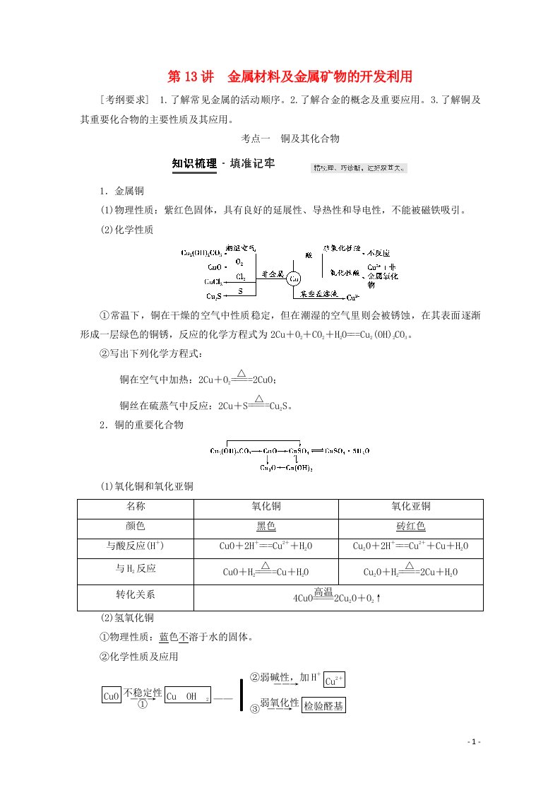 2021届高考化学一轮复习第3章金属及其化合物第13讲金属材料及金属矿物的开发利用教案新人教版