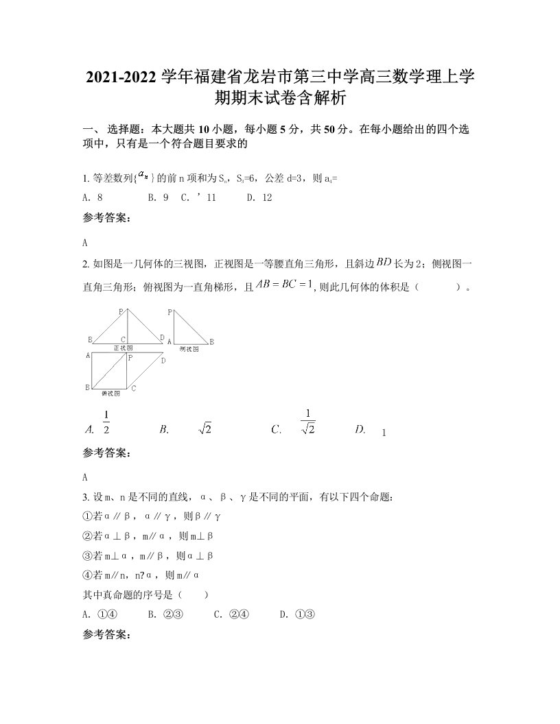 2021-2022学年福建省龙岩市第三中学高三数学理上学期期末试卷含解析