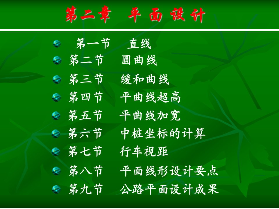 建筑平面设计加宽及视距包络线