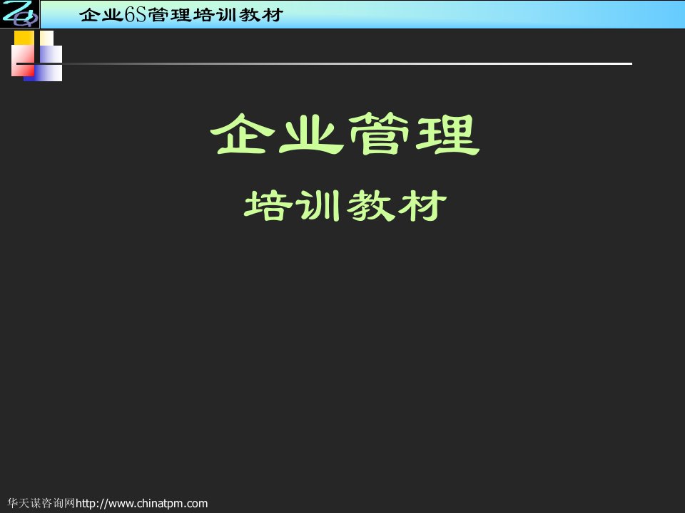 【精】企业实施管理模式的培训资料