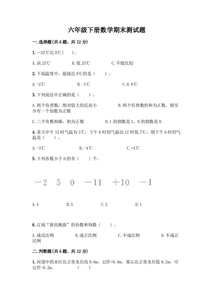 六年级下册数学期末测试题-精品(达标题)