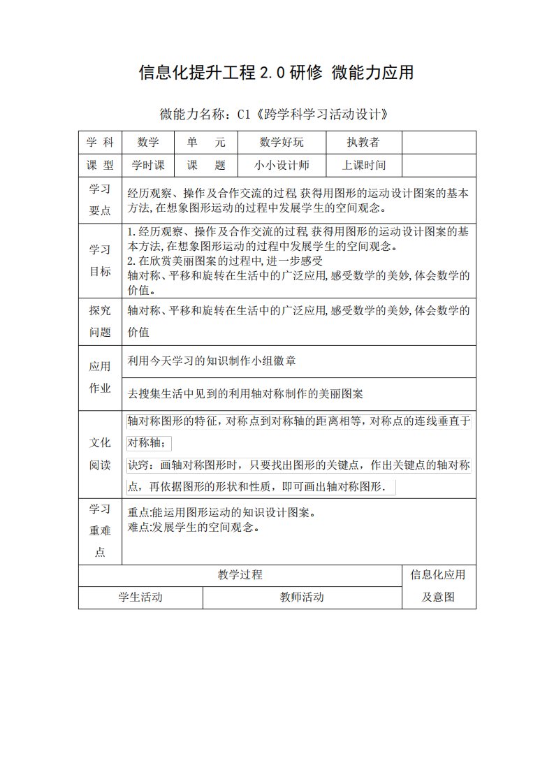 小学数学教师C1跨学科活动设计