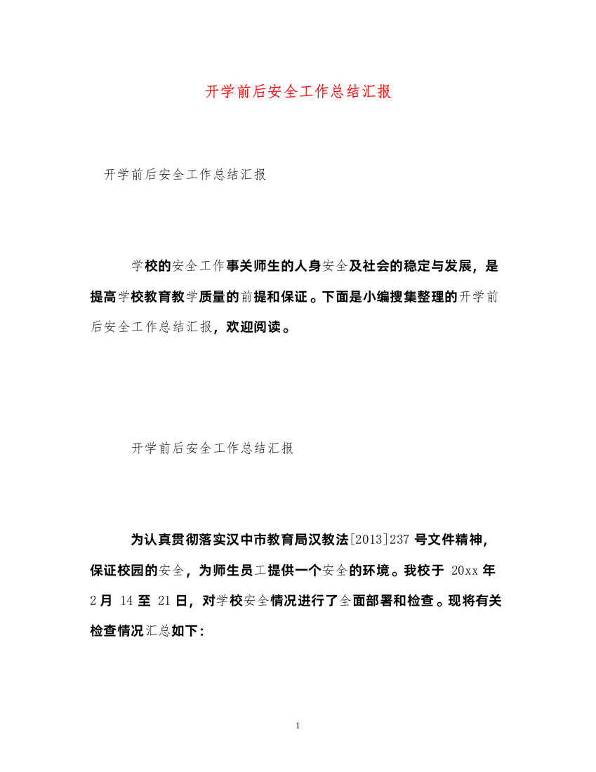 2022开学前后安全工作总结汇报