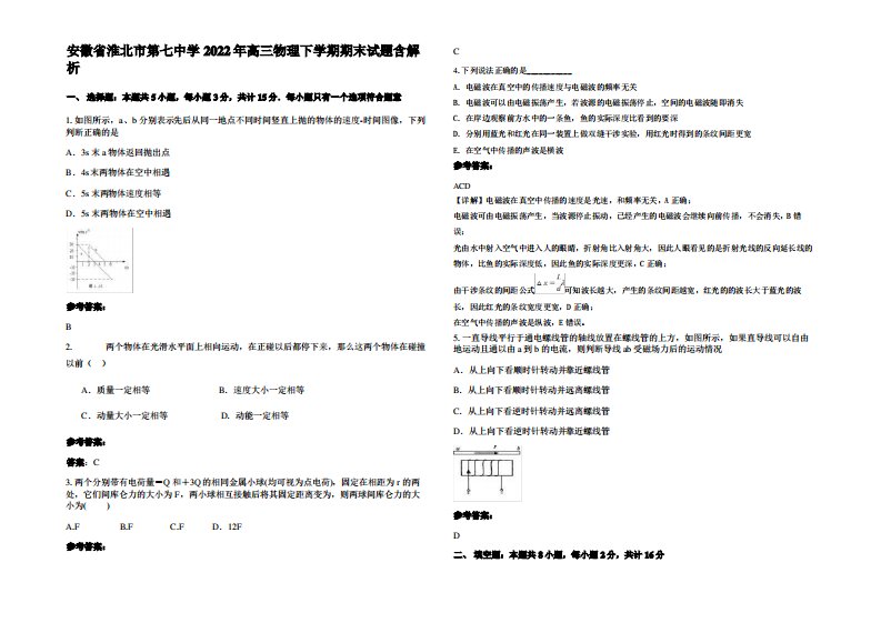 安徽省淮北市第七中学2022年高三物理下学期期末试题带解析