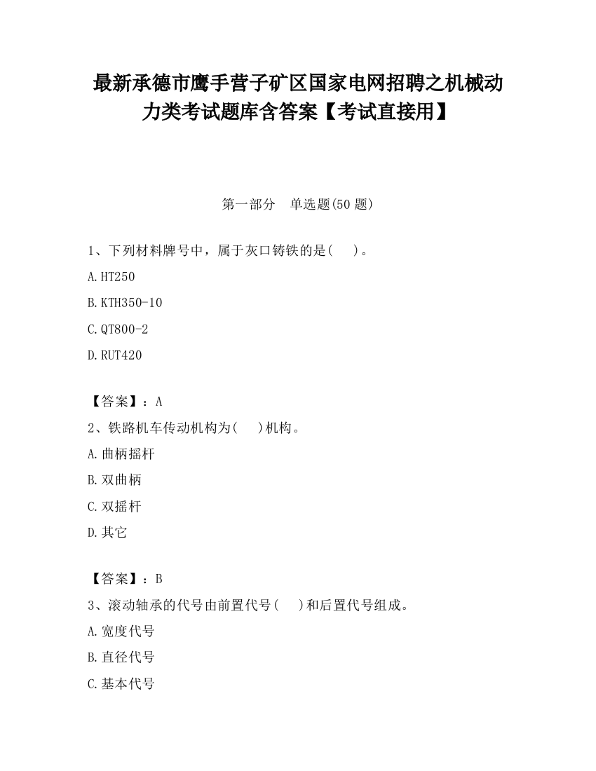 最新承德市鹰手营子矿区国家电网招聘之机械动力类考试题库含答案【考试直接用】