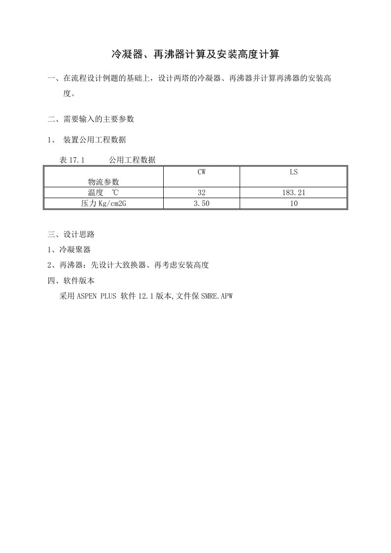 ASPEN-再沸器冷凝器计算