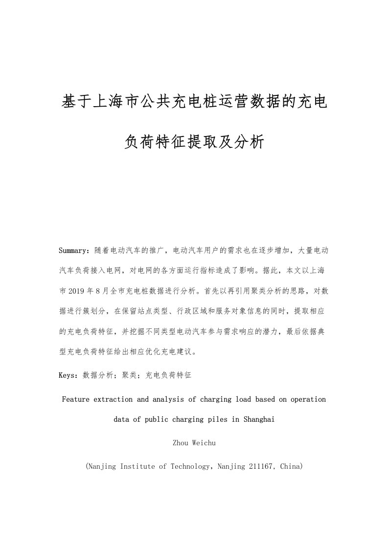 基于上海市公共充电桩运营数据的充电负荷特征提取及分析