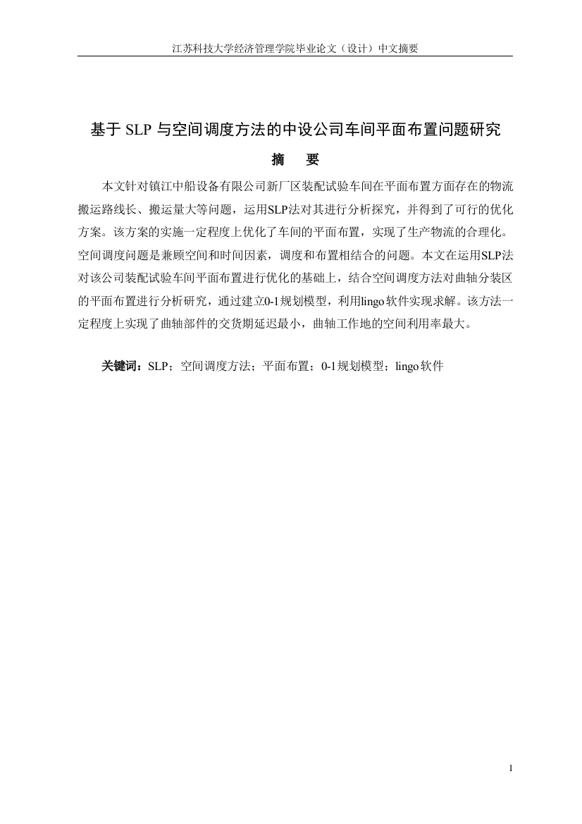 基于slp与空间调度方法的中设公司车间平面布置问题研究大学论文