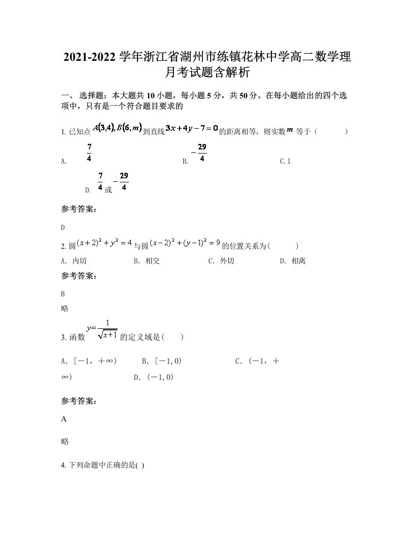 2021-2022学年浙江省湖州市练镇花林中学高二数学理月考试题含解析