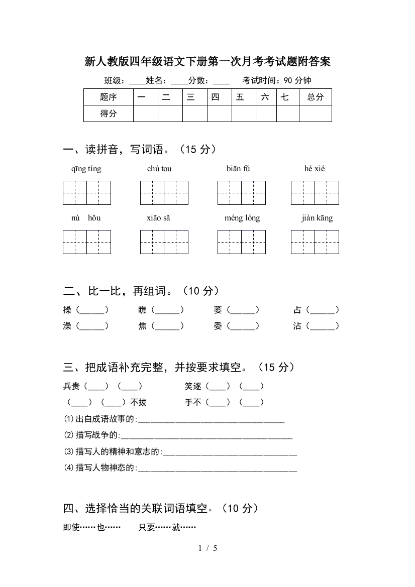 新人教版四年级语文下册第一次月考考试题附答案