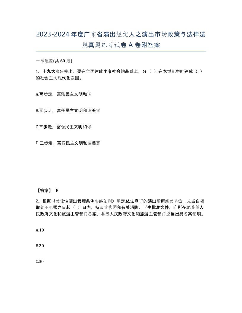 2023-2024年度广东省演出经纪人之演出市场政策与法律法规真题练习试卷A卷附答案