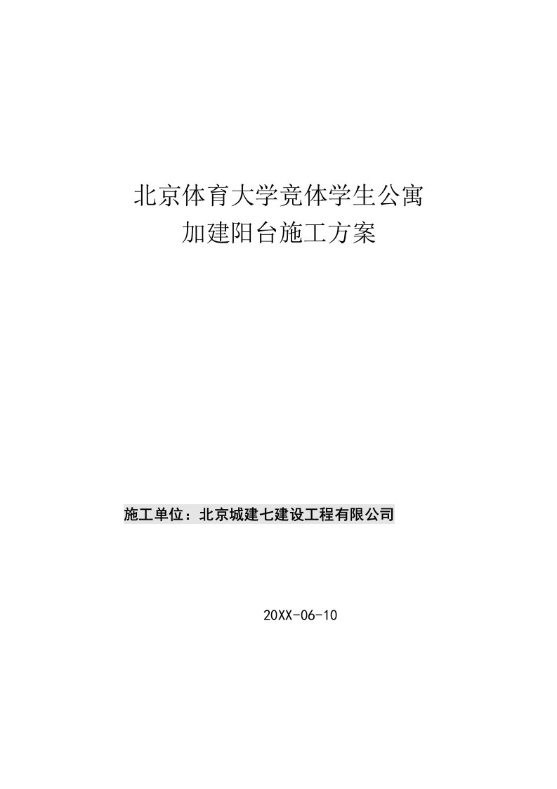 北京体育大学竞体学生公寓加建阳台施工方案1