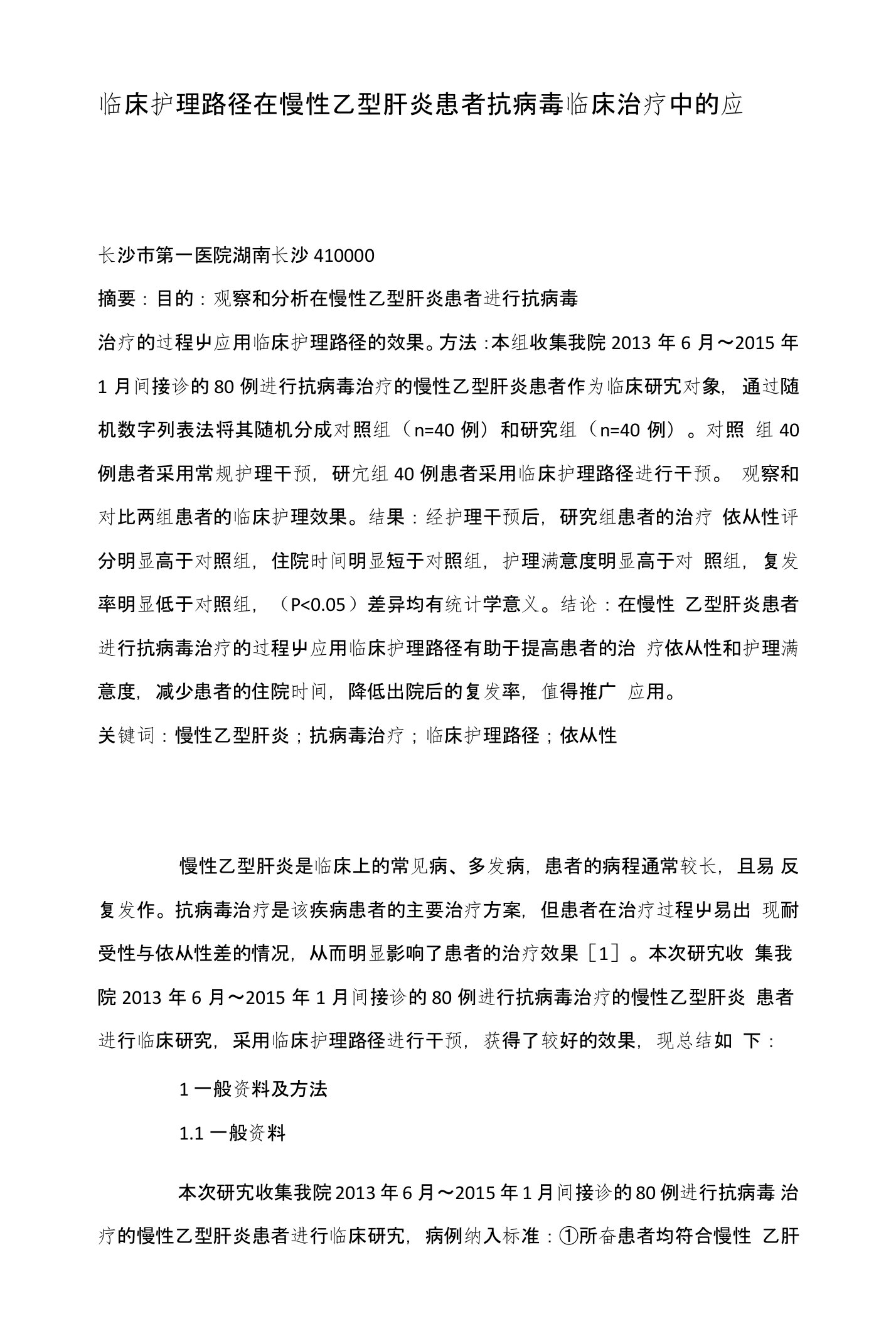 临床护理路径在慢性乙型肝炎患者抗病毒临床治疗中的应用