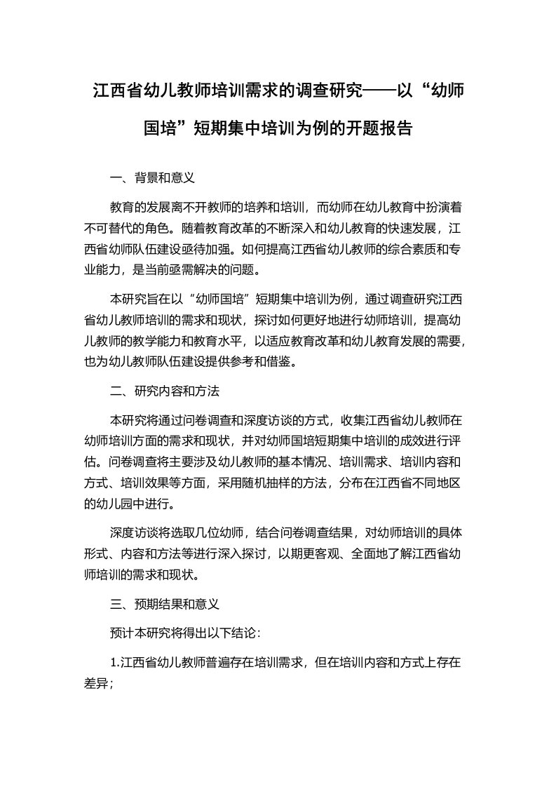 江西省幼儿教师培训需求的调查研究——以“幼师国培”短期集中培训为例的开题报告