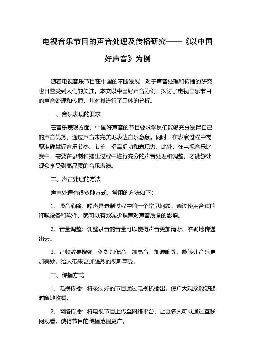 电视音乐节目的声音处理及传播研究——《以中国好声音》为例