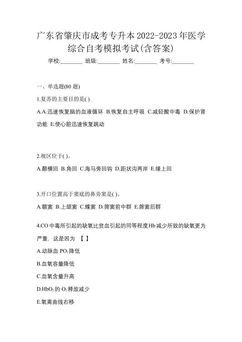 广东省肇庆市成考专升本2022-2023年医学综合自考模拟考试含答案