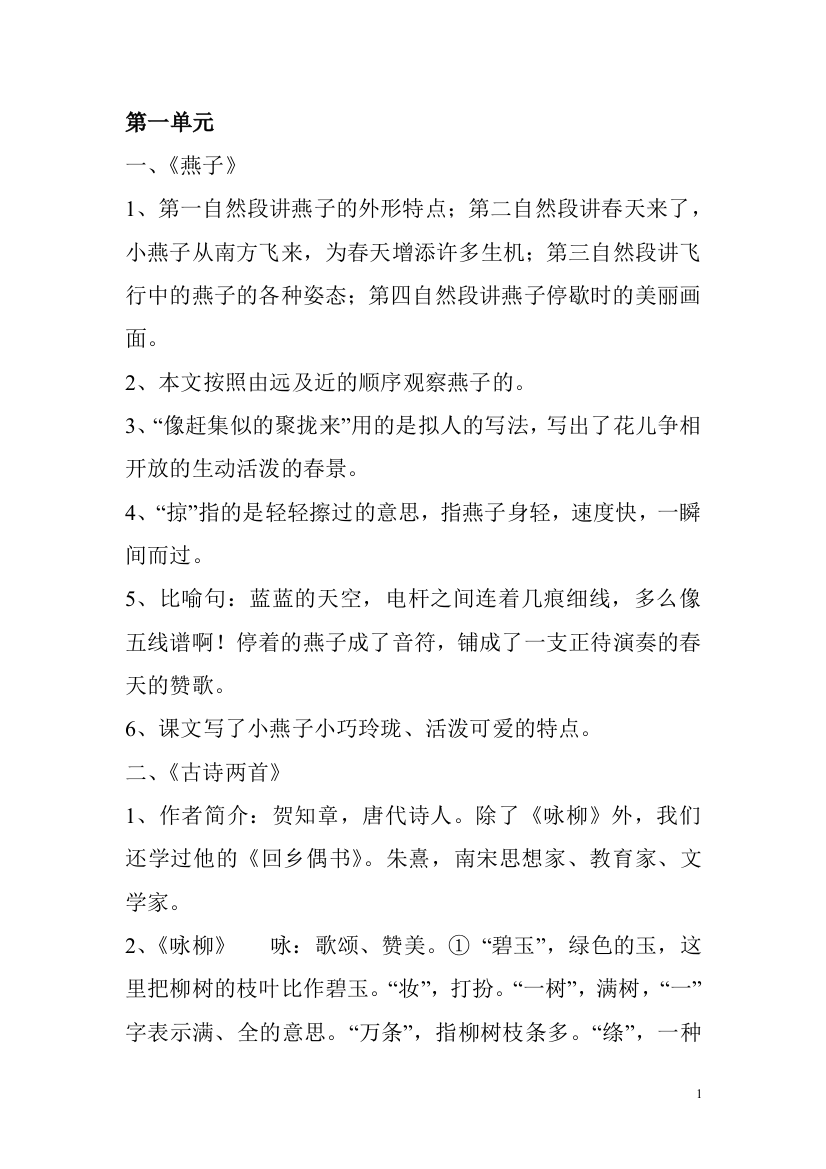 人教版三年级下学期期中复习基础知识点