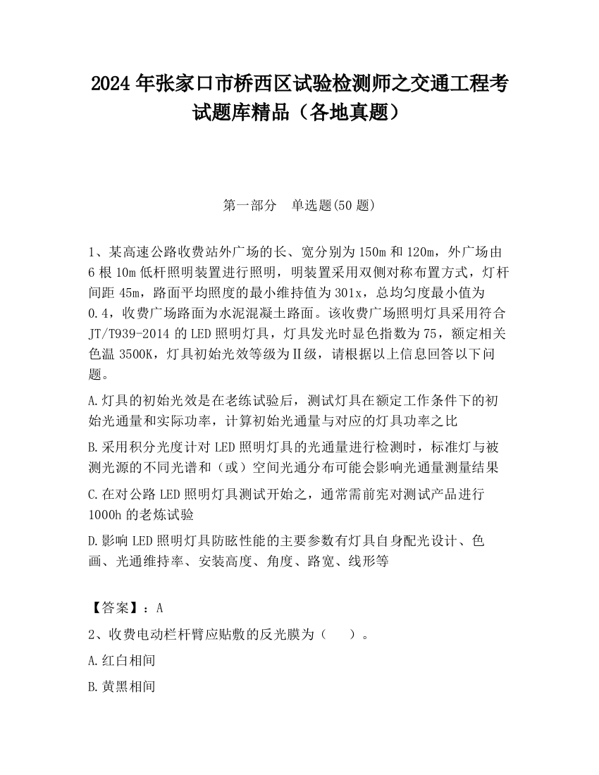 2024年张家口市桥西区试验检测师之交通工程考试题库精品（各地真题）