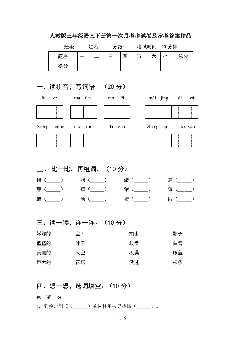 人教版三年级语文下册第一次月考考试卷及参考答案精品