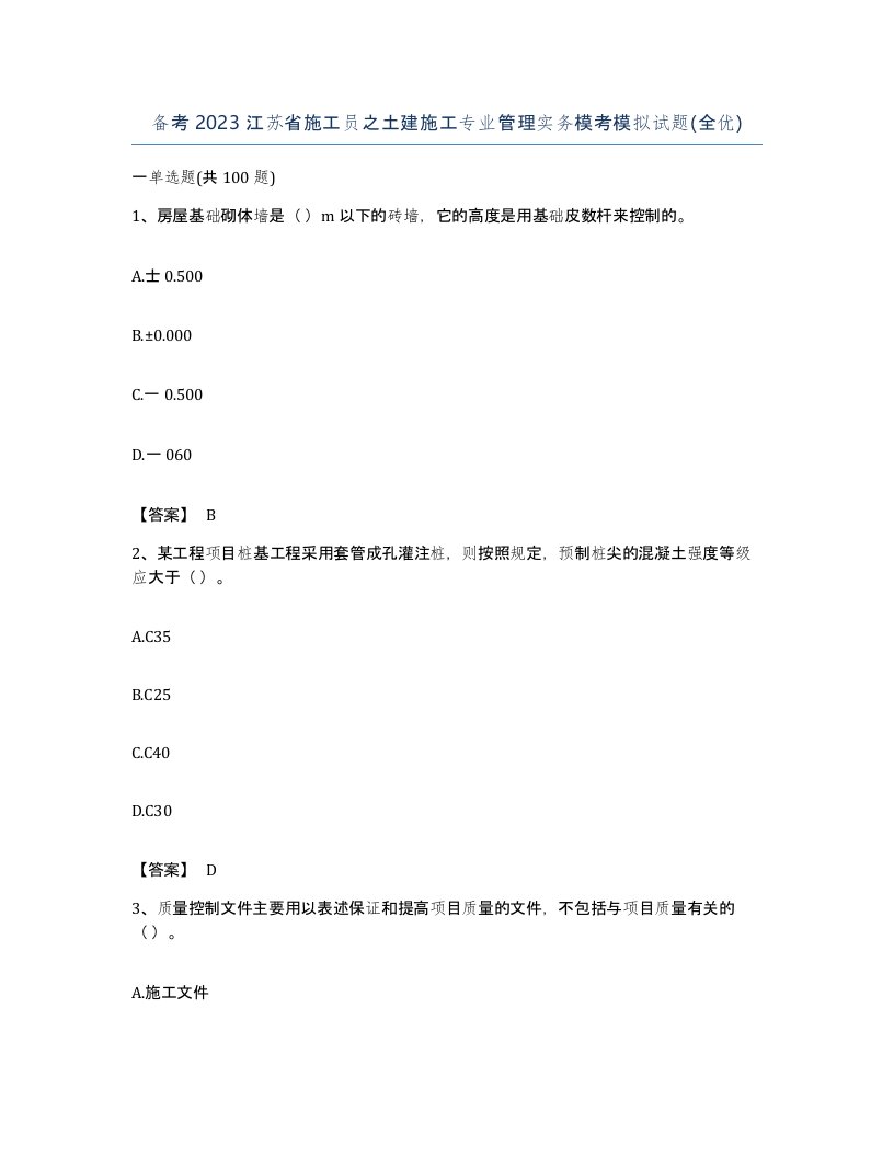 备考2023江苏省施工员之土建施工专业管理实务模考模拟试题全优