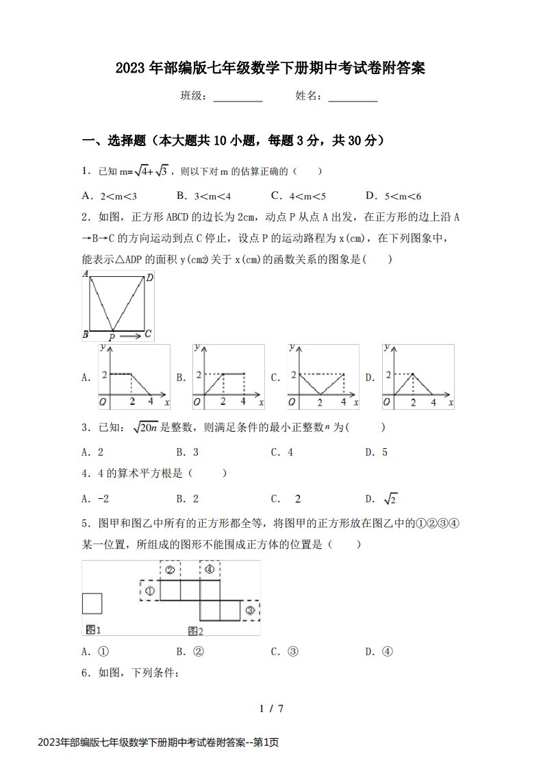 2023年部编版七年级数学下册期中考试卷附答案