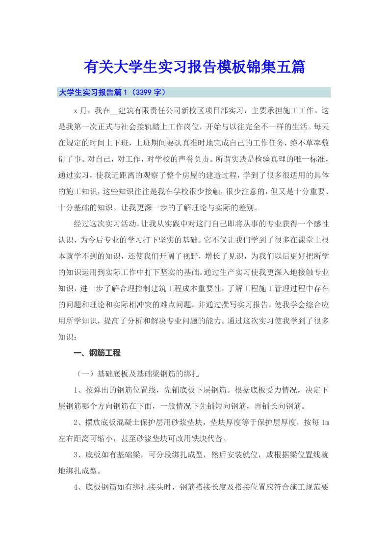 有关大学生实习报告模板锦集五篇