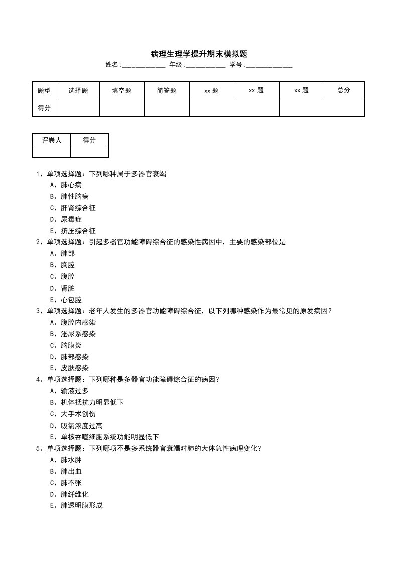 病理生理学提升期末模拟题