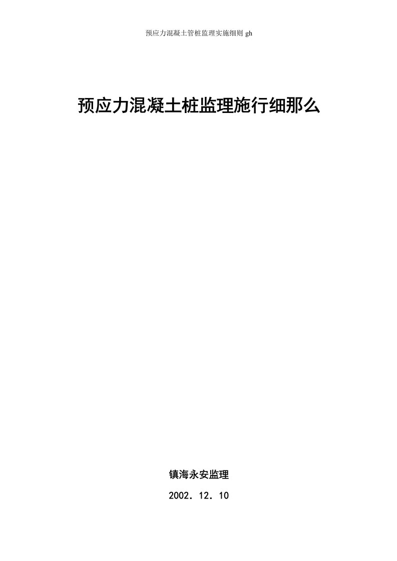 预应力混凝土管桩监理实施细则gh