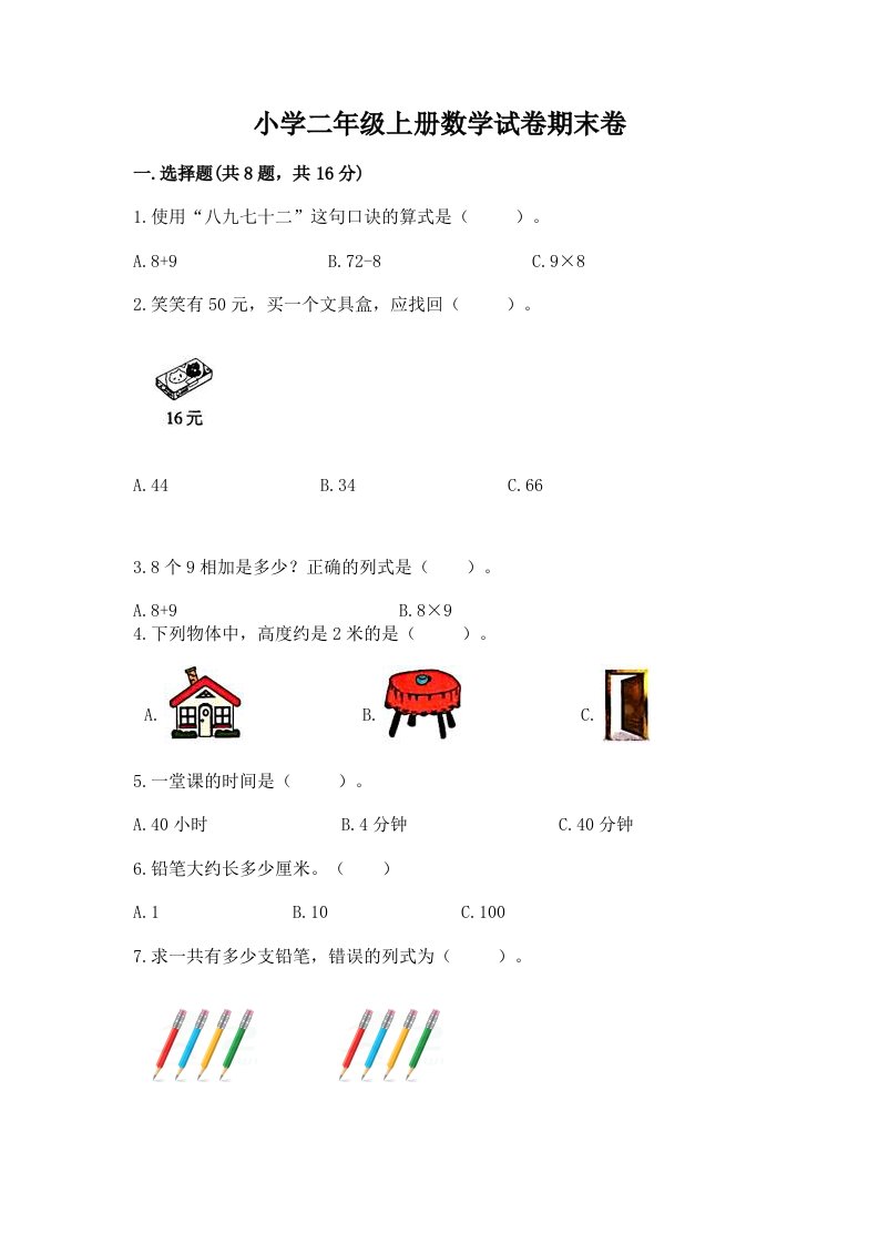 小学二年级上册数学试卷期末卷附参考答案（夺分金卷）