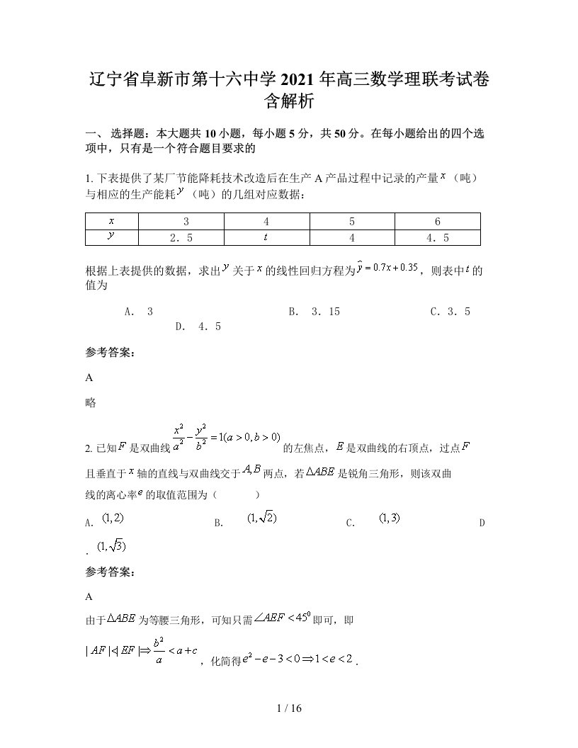 辽宁省阜新市第十六中学2021年高三数学理联考试卷含解析