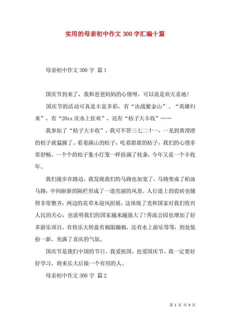 实用的母亲初中作文300字汇编十篇