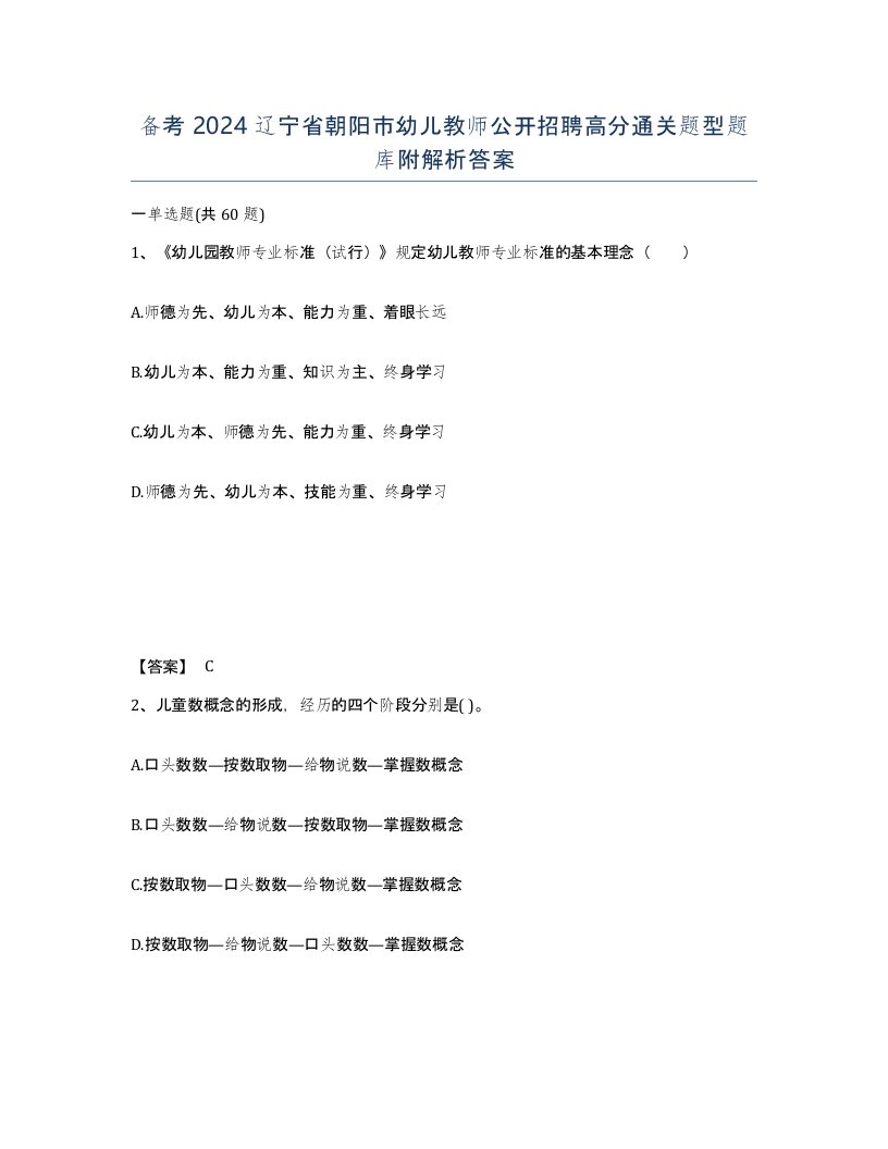 备考2024辽宁省朝阳市幼儿教师公开招聘高分通关题型题库附解析答案