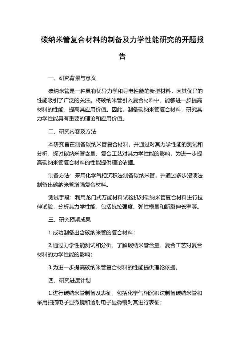 碳纳米管复合材料的制备及力学性能研究的开题报告