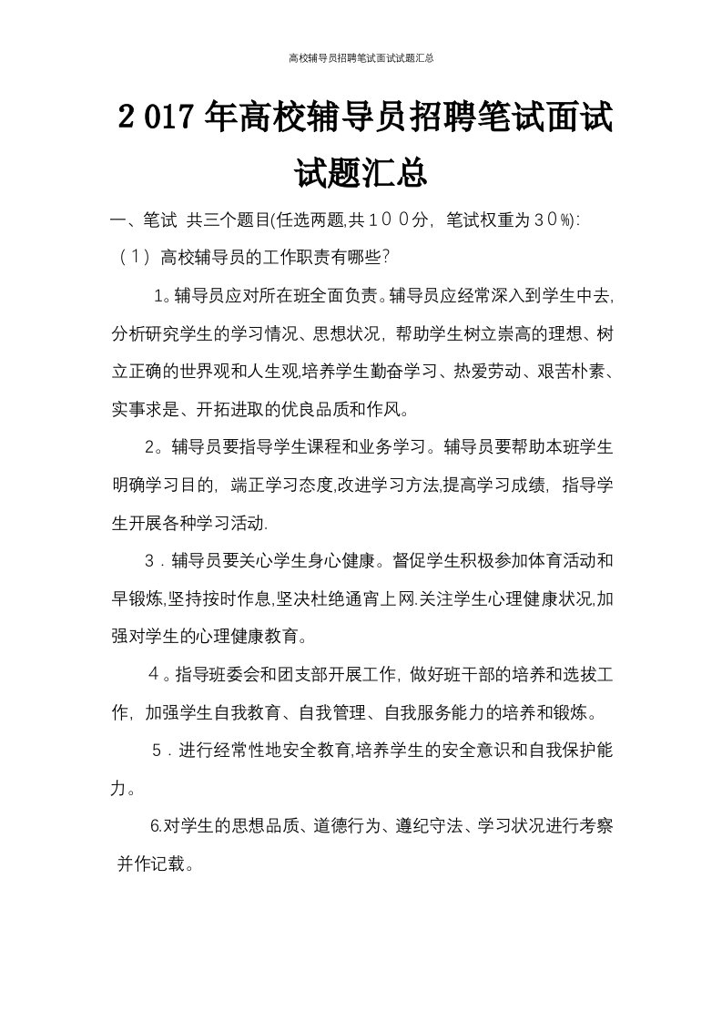 高校辅导员招聘笔试面试试题汇总