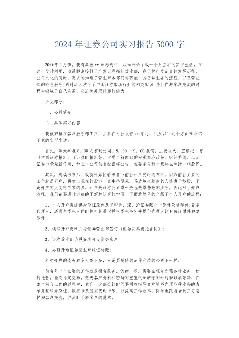 实习报告2024年证券公司实习报告5000字