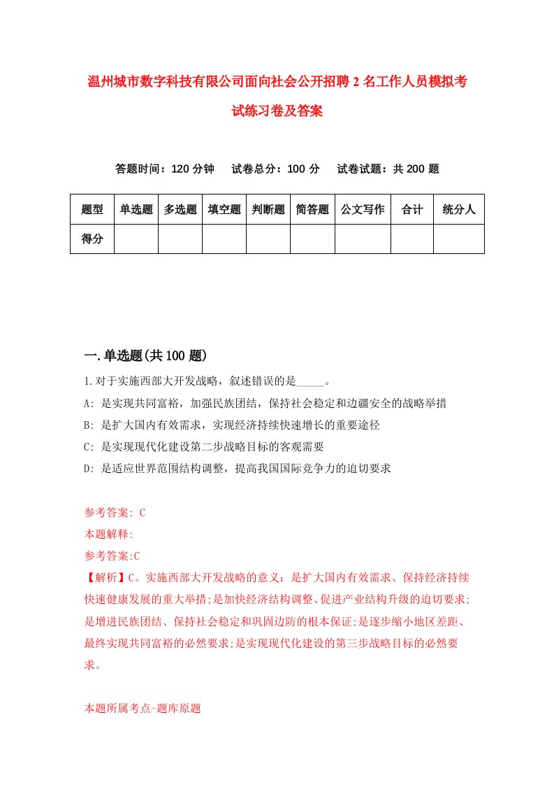 温州城市数字科技有限公司面向社会公开招聘2名工作人员模拟考试练习卷及答案4