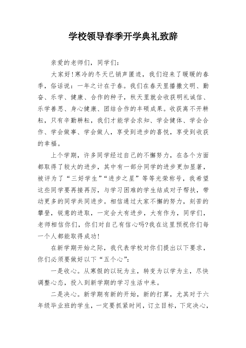 学校领导春季开学典礼致辞_1