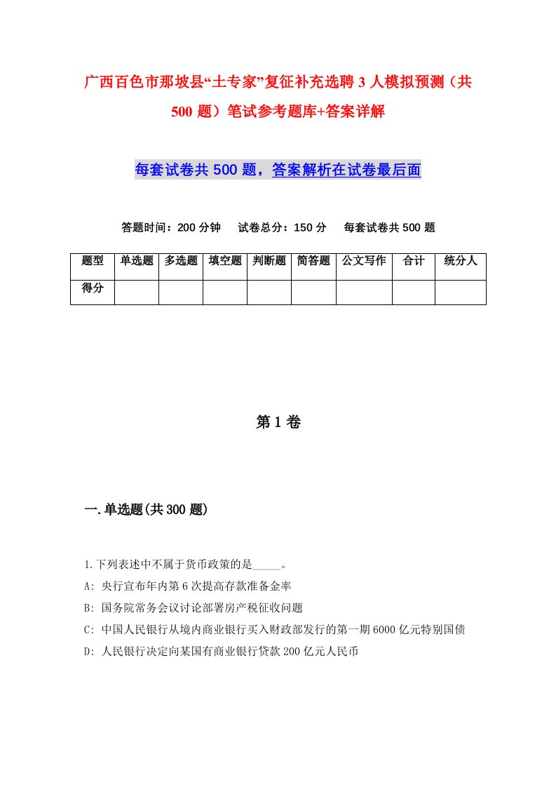 广西百色市那坡县土专家复征补充选聘3人模拟预测共500题笔试参考题库答案详解