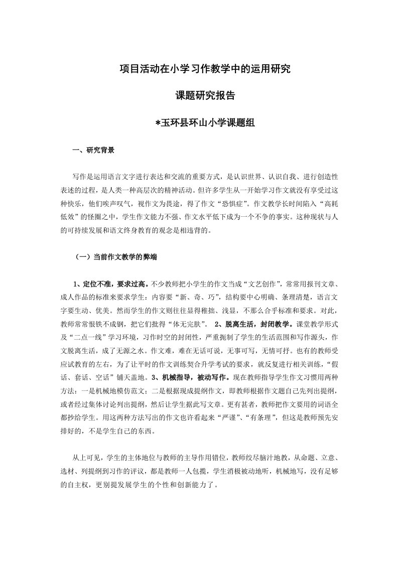 项目活动教学法在小学中习作训练中的运用课题结题报告